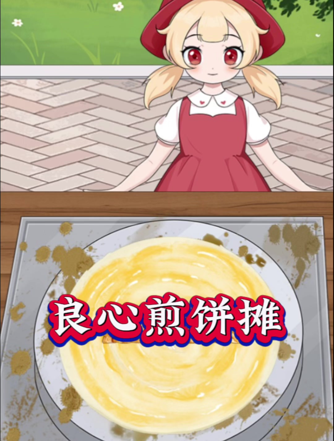 制作出干净卫生的煎饼果子(就挺突然的:良心煎饼摊)游戏攻略