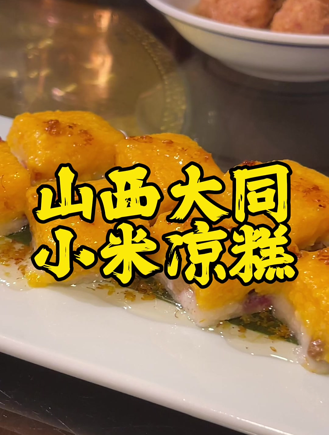 山西大同小米凉糕 大同 小米凉糕 山西美食