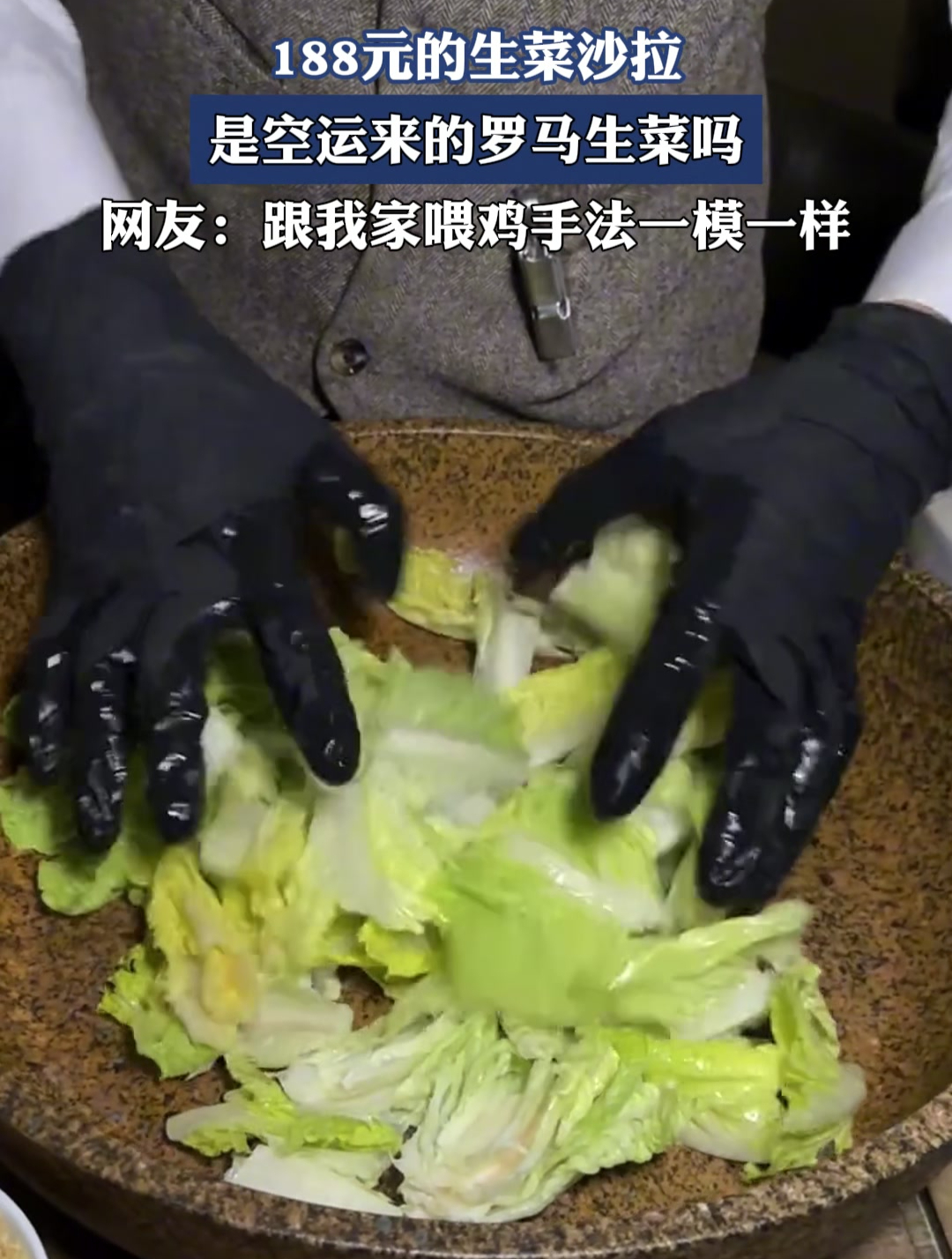 188元的生菜沙拉 是空运来的罗马生菜吗