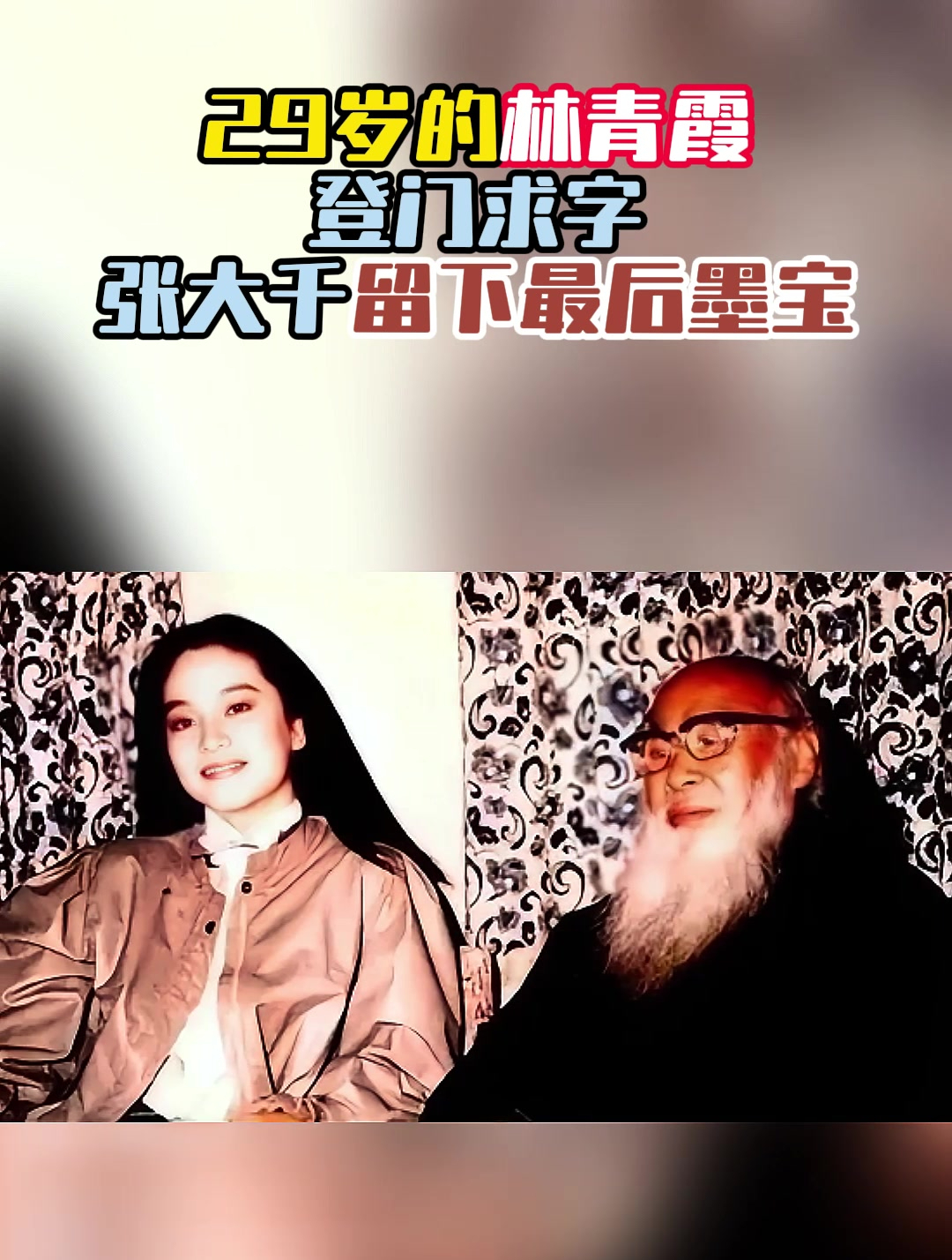 1983年,29岁的林青霞登门求字,张大千留下最后墨宝