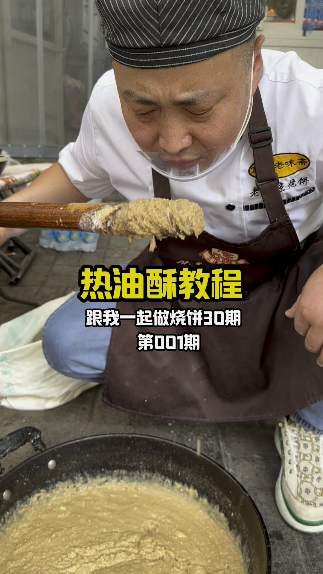 老北京烧饼,热油酥制作详细教程分享