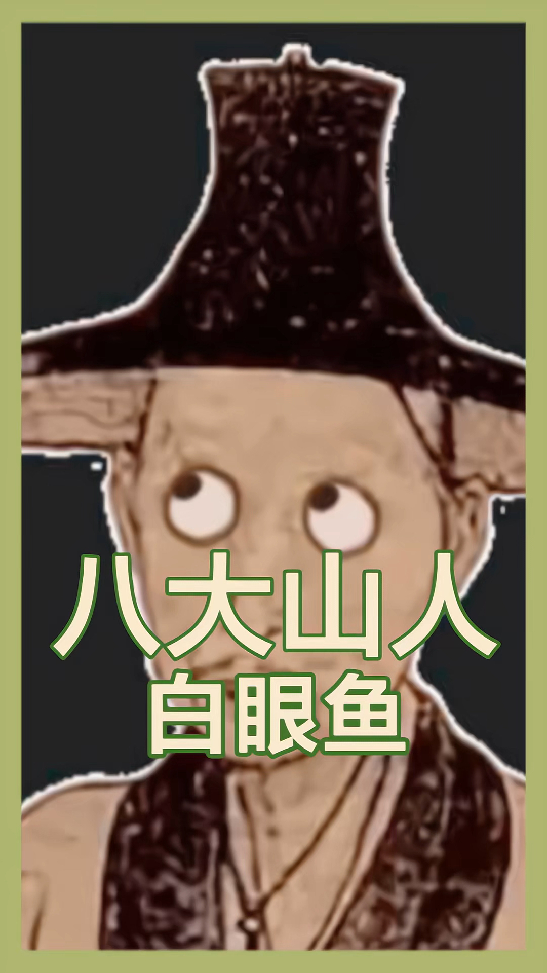八大山人笔下极简极美白眼鱼,世态炎凉,我给你翻个白眼又如何?