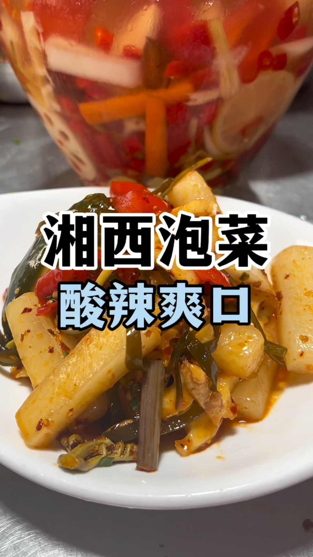 湘西泡菜酸辣爽口,泡菜做法教程,泡菜技术教学