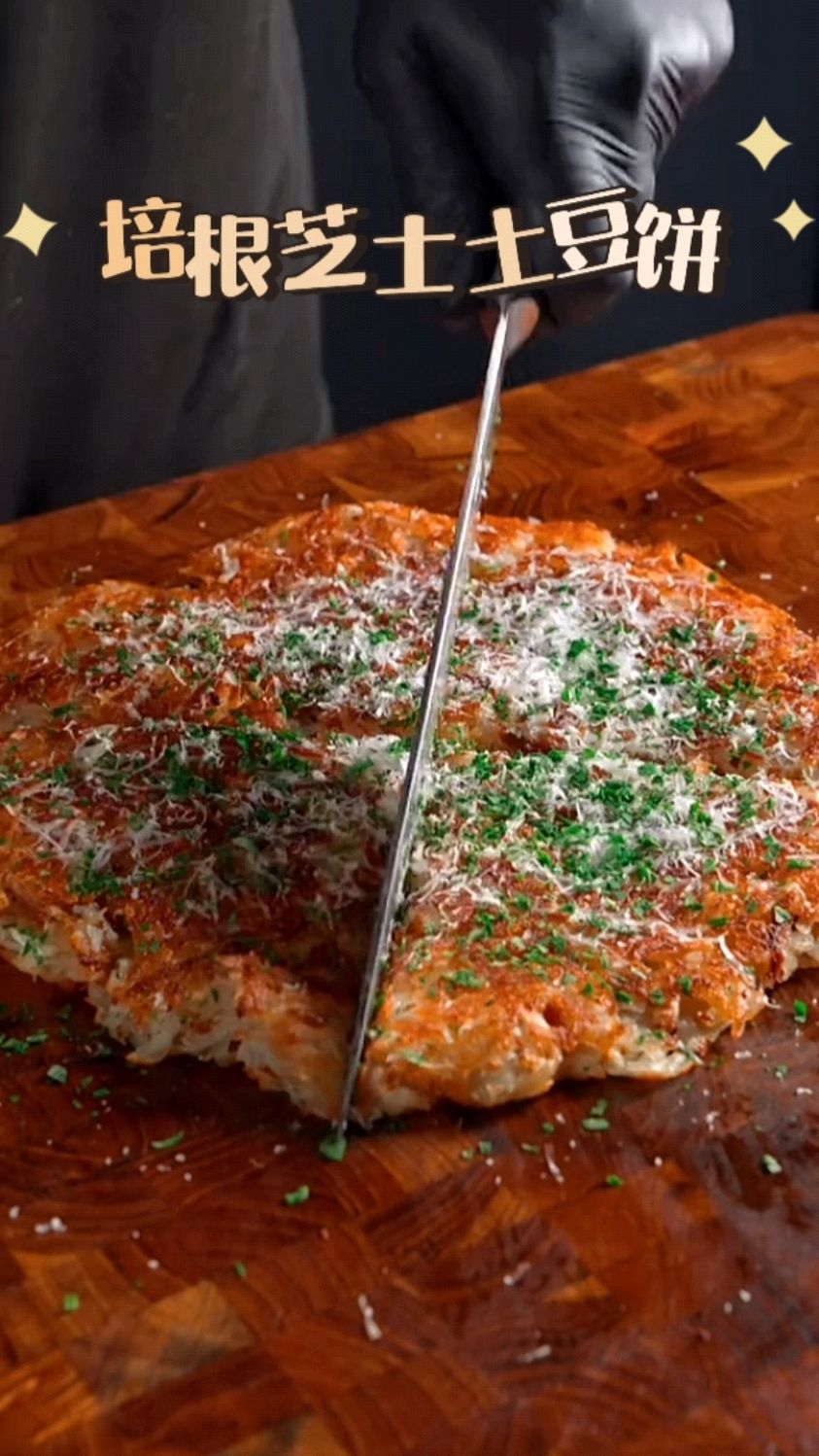 简单吃个培根芝士土豆饼