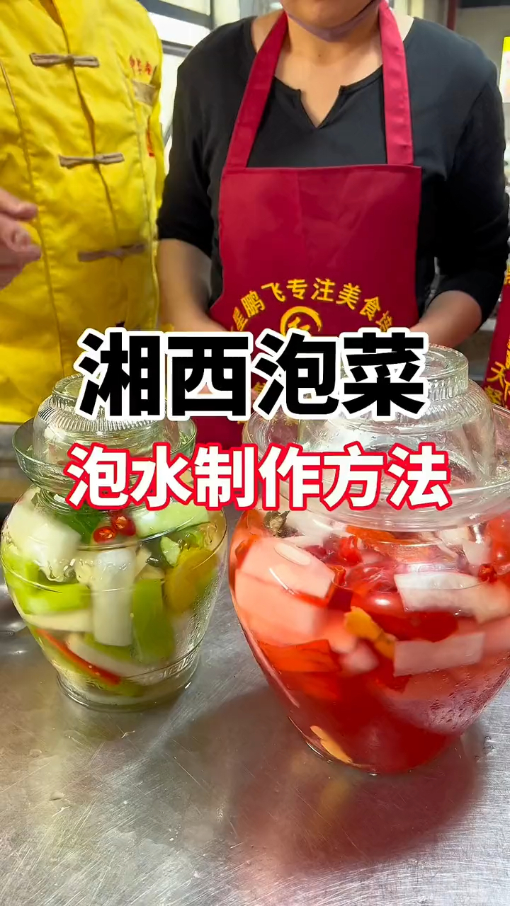 湘西泡菜怎么做,湘西泡菜做法分享,湘西泡菜教程分享!