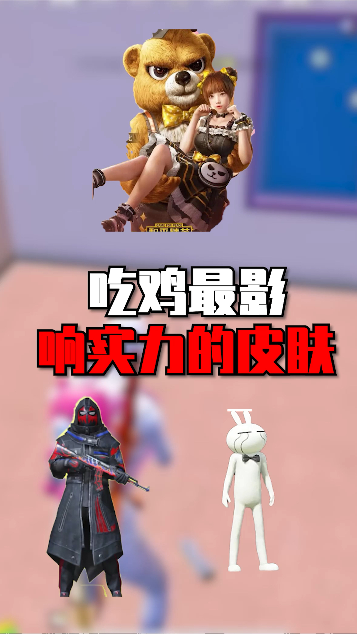 吃鸡中最影响实力的皮肤