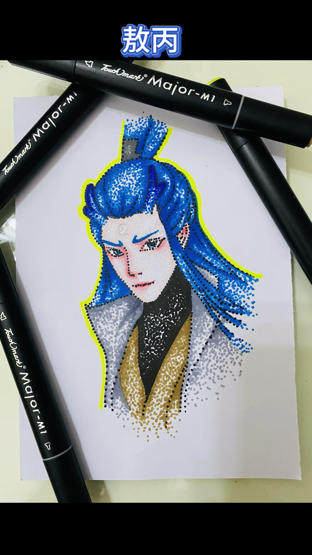 手绘哪吒之魔童降世里面的敖丙人物