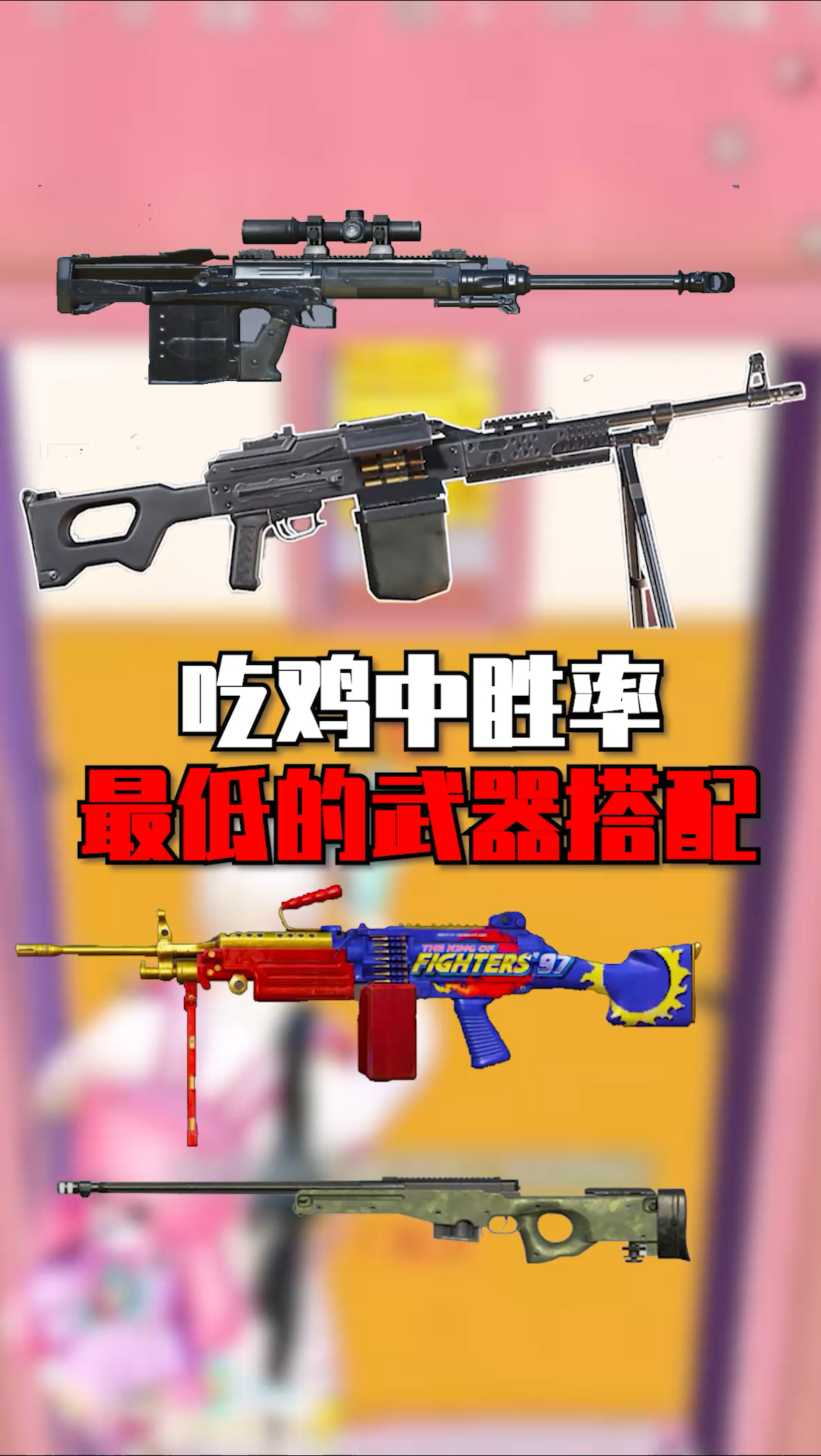 吃鸡胜率最低的武器搭配你们都知道吗