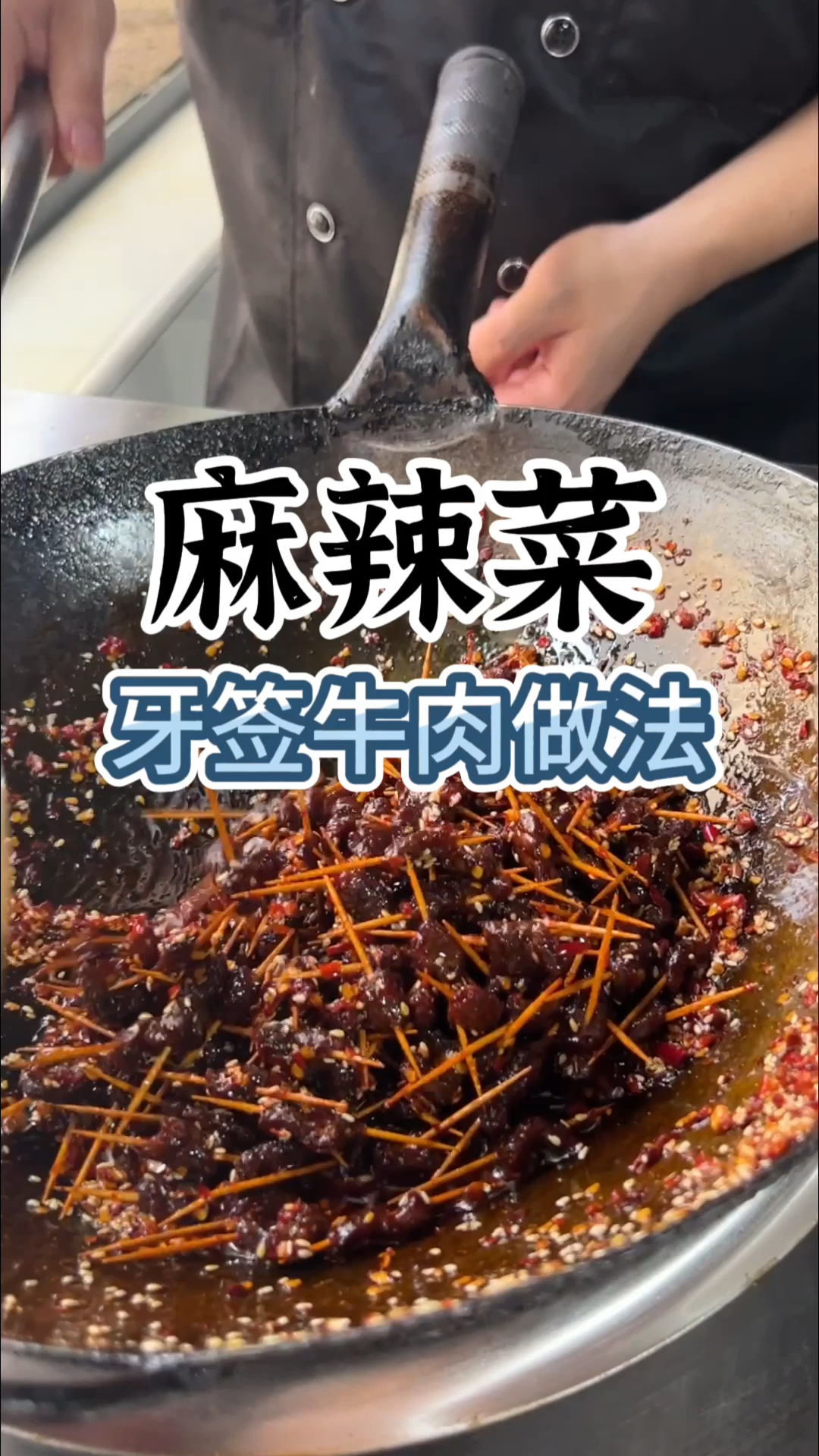 麻辣菜做法,麻辣菜制作方法,麻辣菜牙签牛肉做法