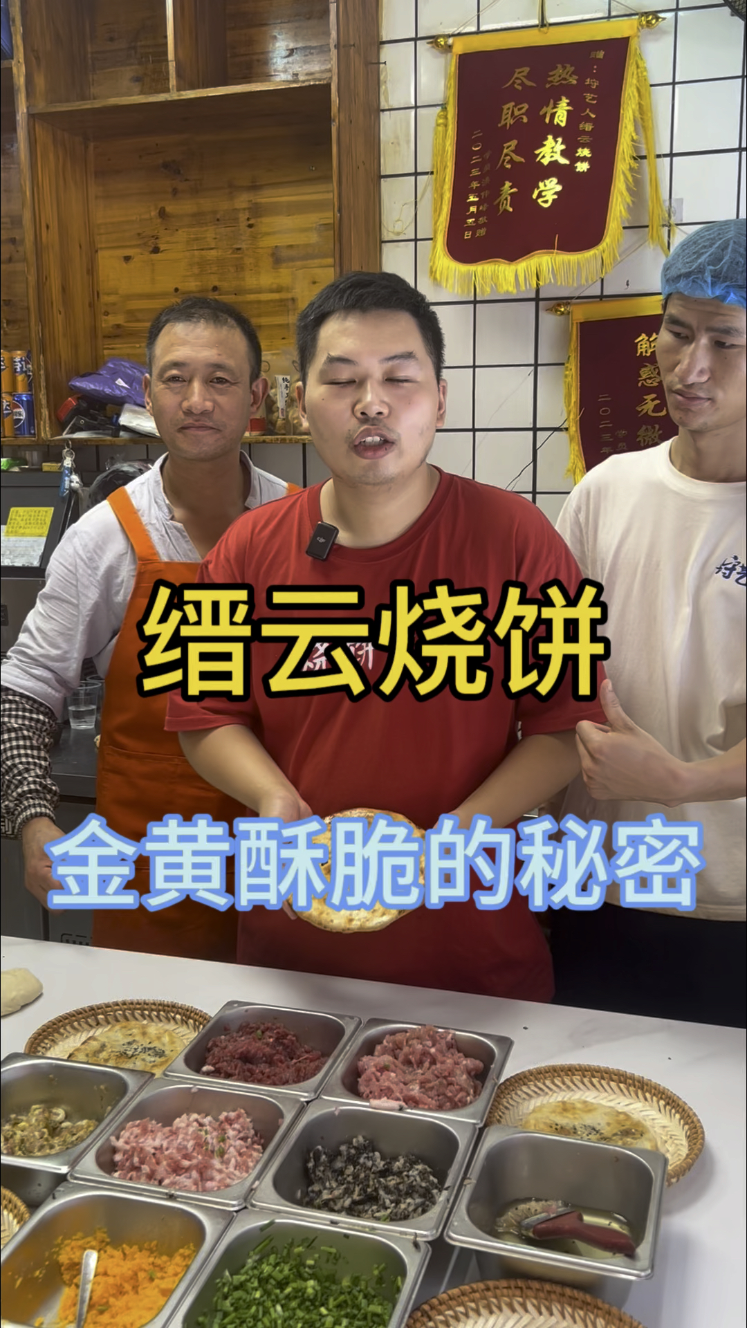 缙云烧饼金黄酥脆的秘密