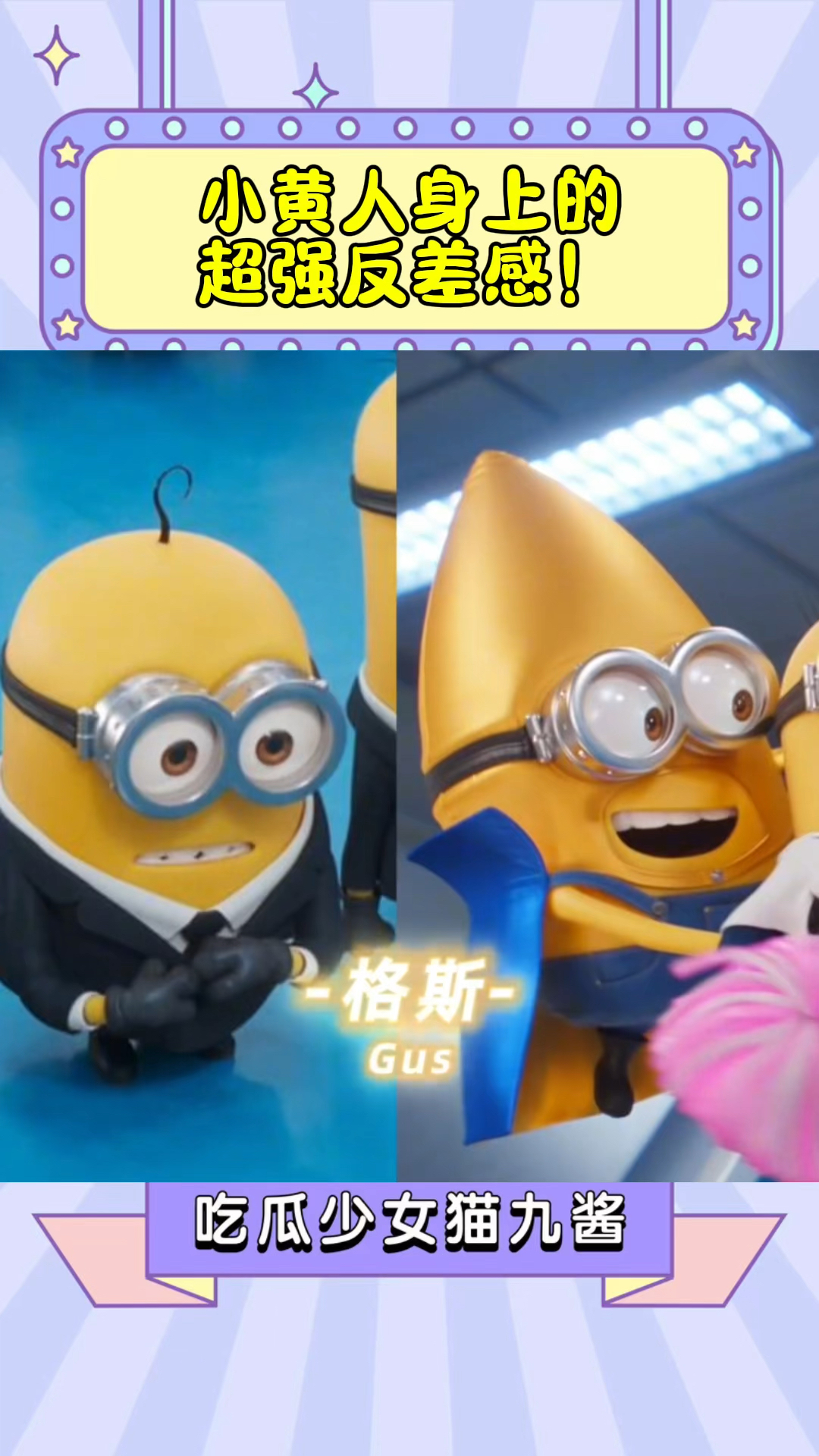 小黄人展现超强反差感!小黄人vs超级小黄人,你更pick哪个呢