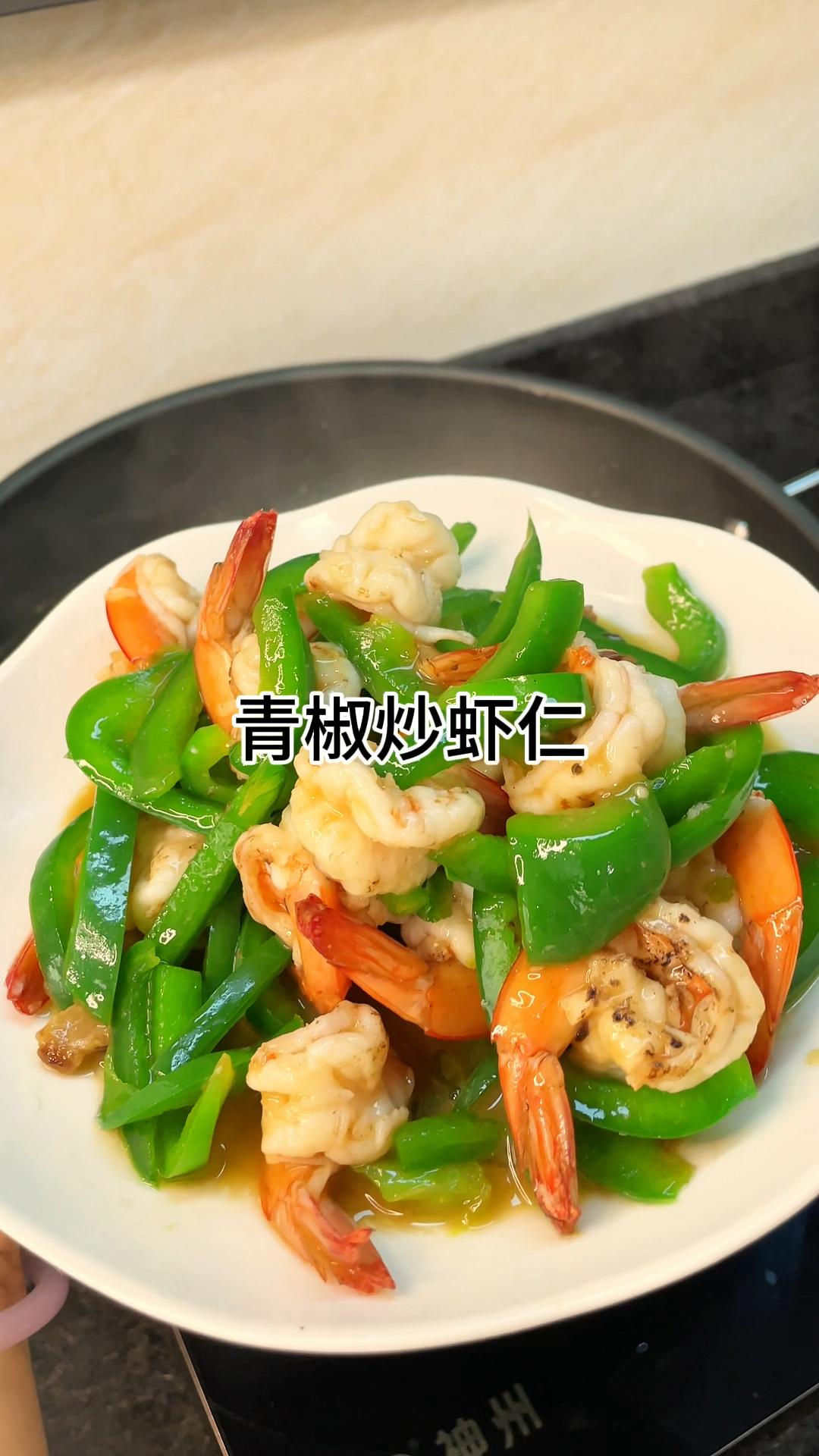 [当你有个爱做饭的老婆]青椒炒虾仁,鲜甜爽口又好吃做法简单