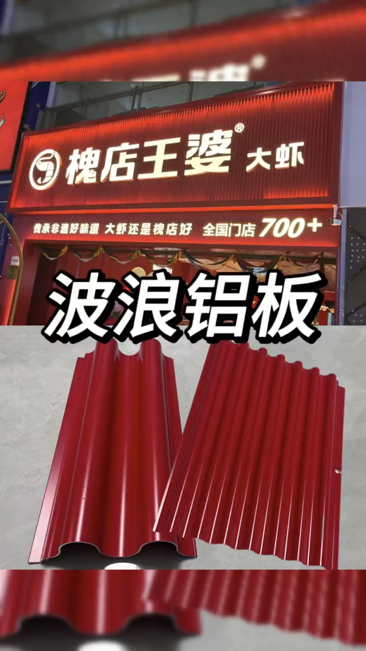 槐店王婆大虾餐饮店国潮风格同款门头装饰材料铝波浪板
