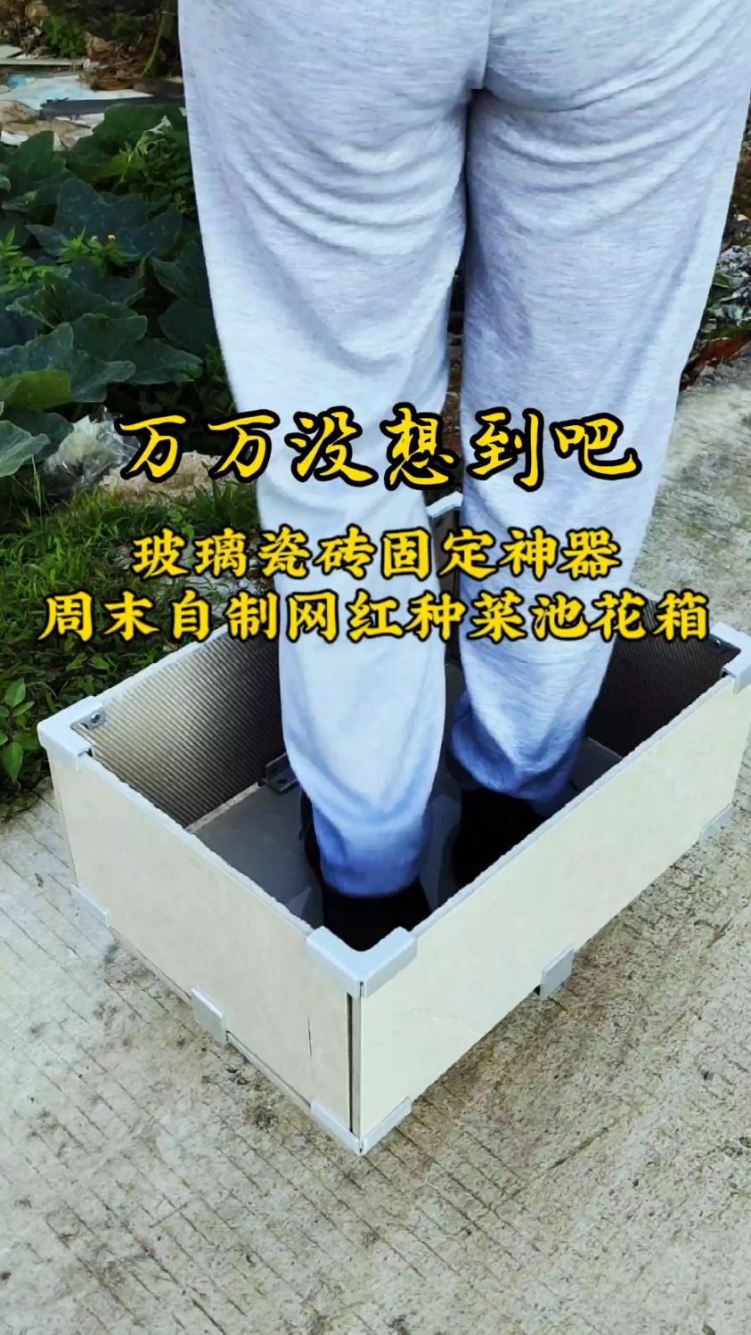 玻璃瓷砖固定神器,周末捡几块瓷砖变废为宝,自制网红种菜池花箱