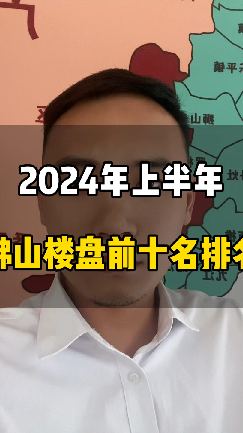 2024年上半年佛山楼盘销量前十名排名