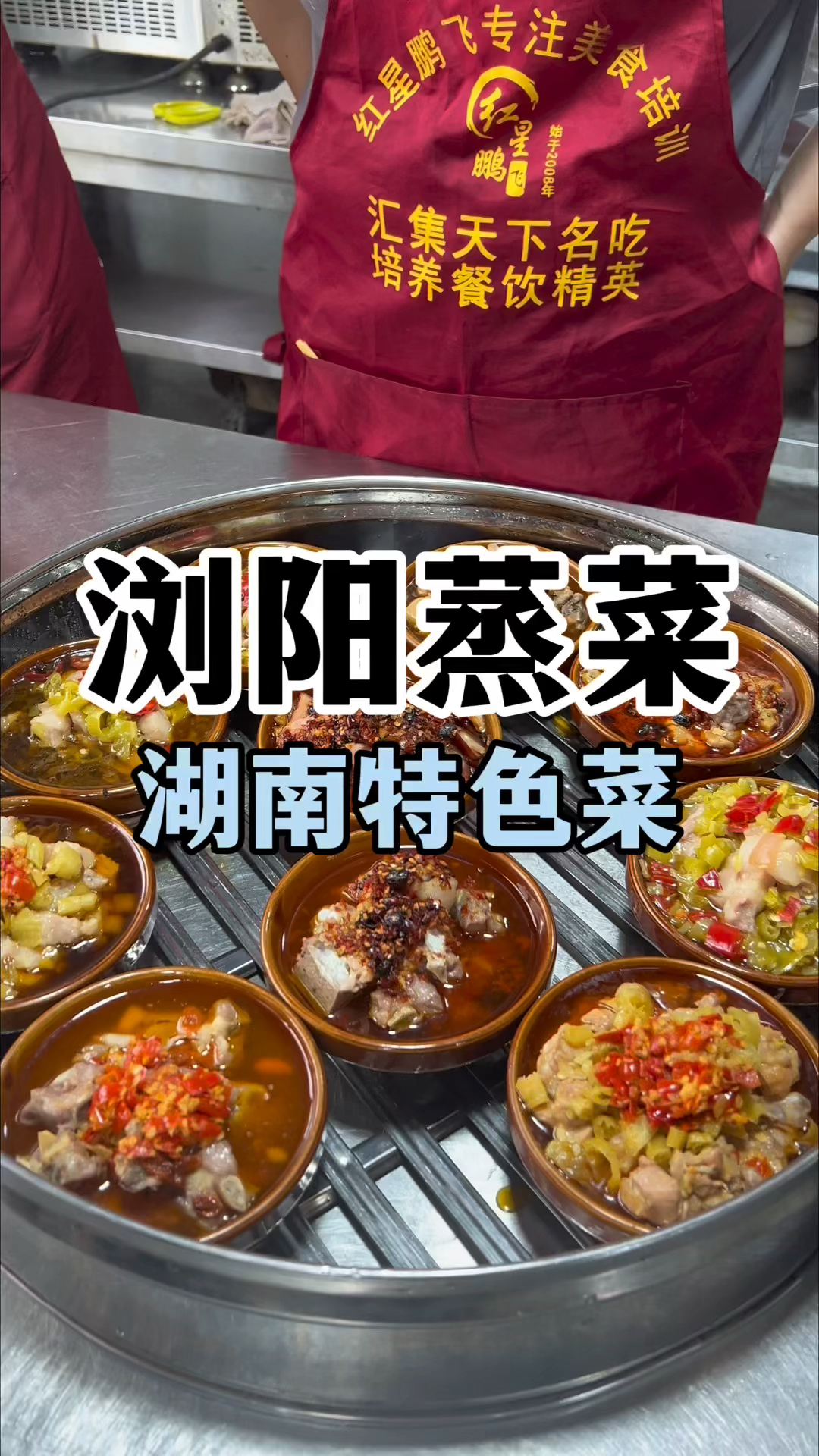 浏阳蒸菜怎么做,小碗蒸菜教学,湖南蒸菜馆