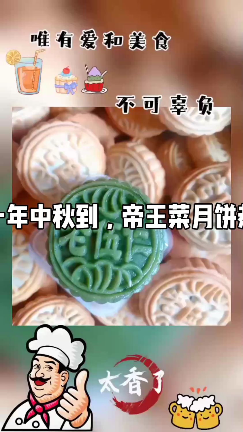 又是一年中秋到,帝王菜月饼恭候您