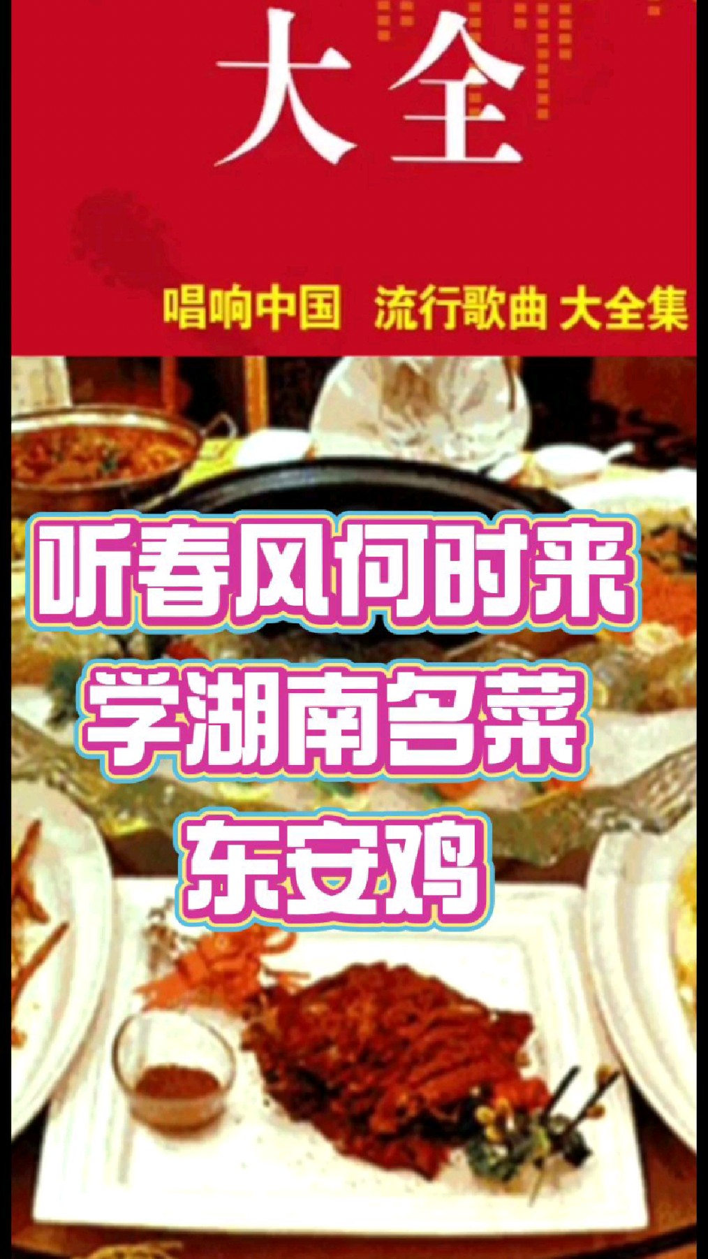 听春风何时来学湖南名菜东安鸡