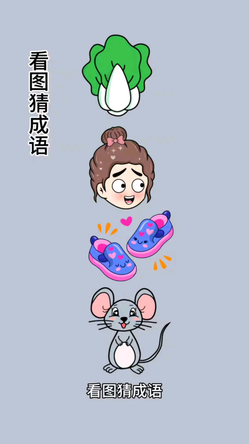 看图猜成语:图中有一颗白菜,一个女生头像,一双鞋,一只小老鼠