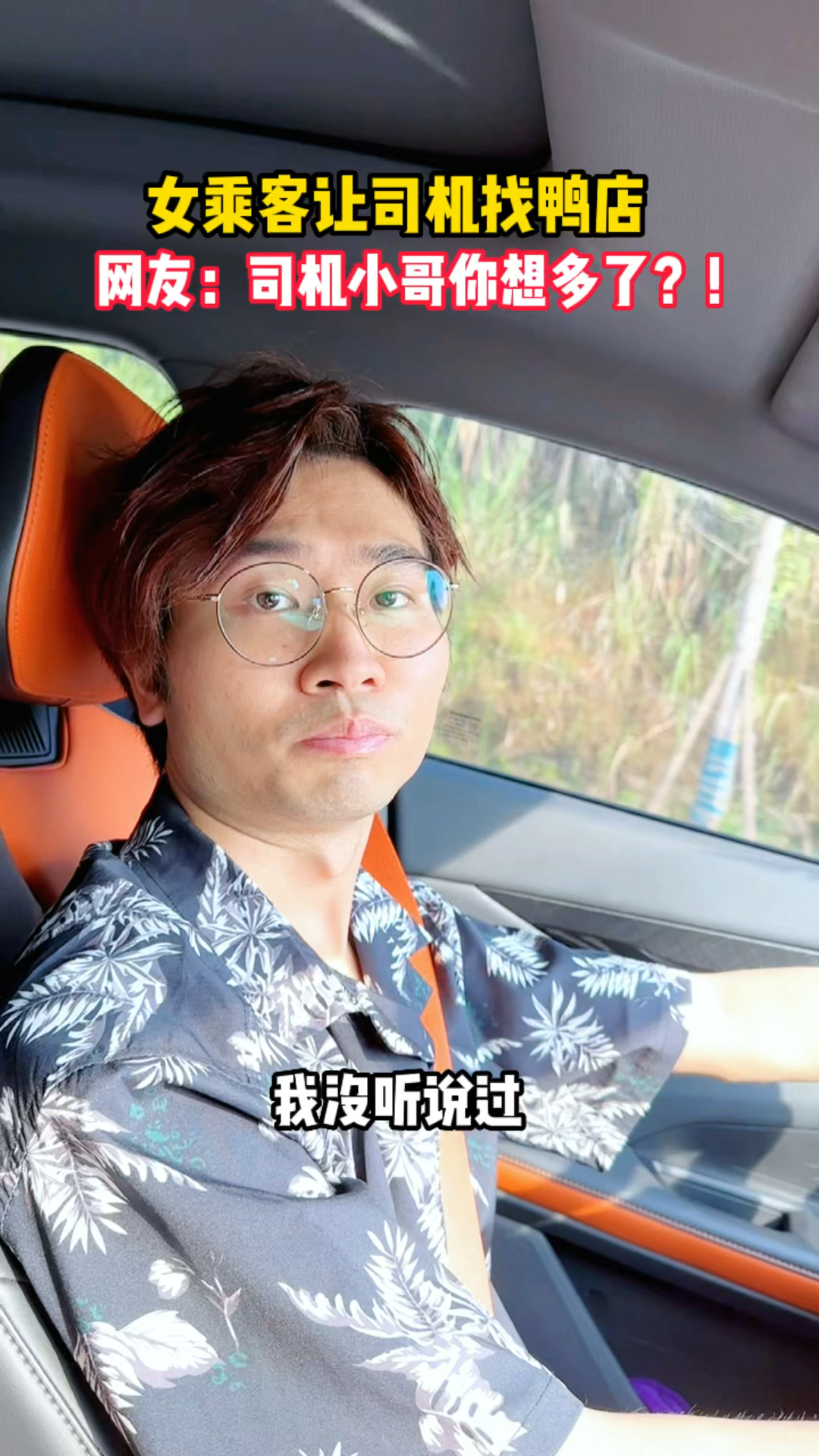 女乘客让司机帮忙找鸭店,不料小哥想多了!