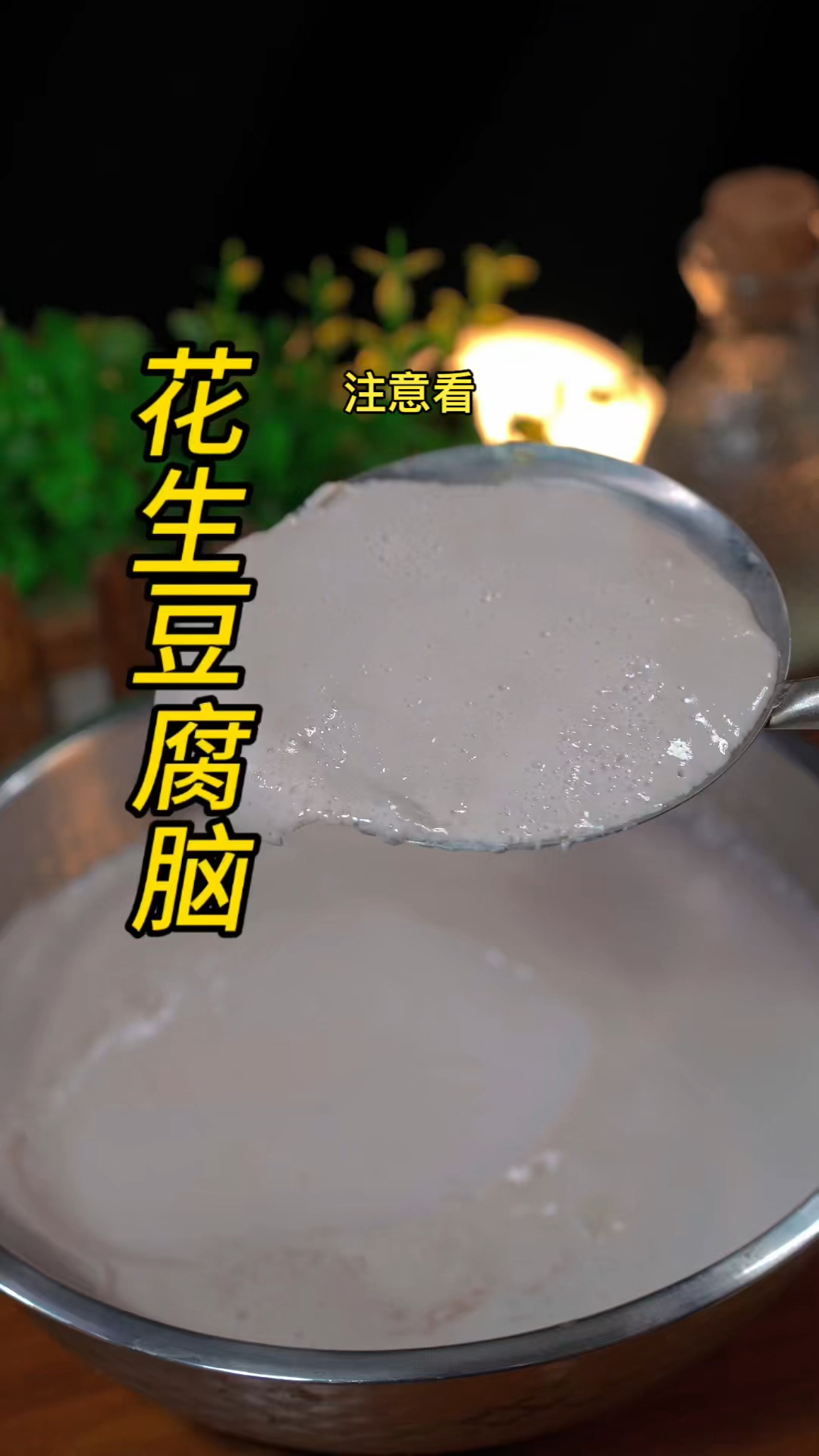 不用泡不用蒸,简单易做的花生豆腐脑!比烧开水还简单!