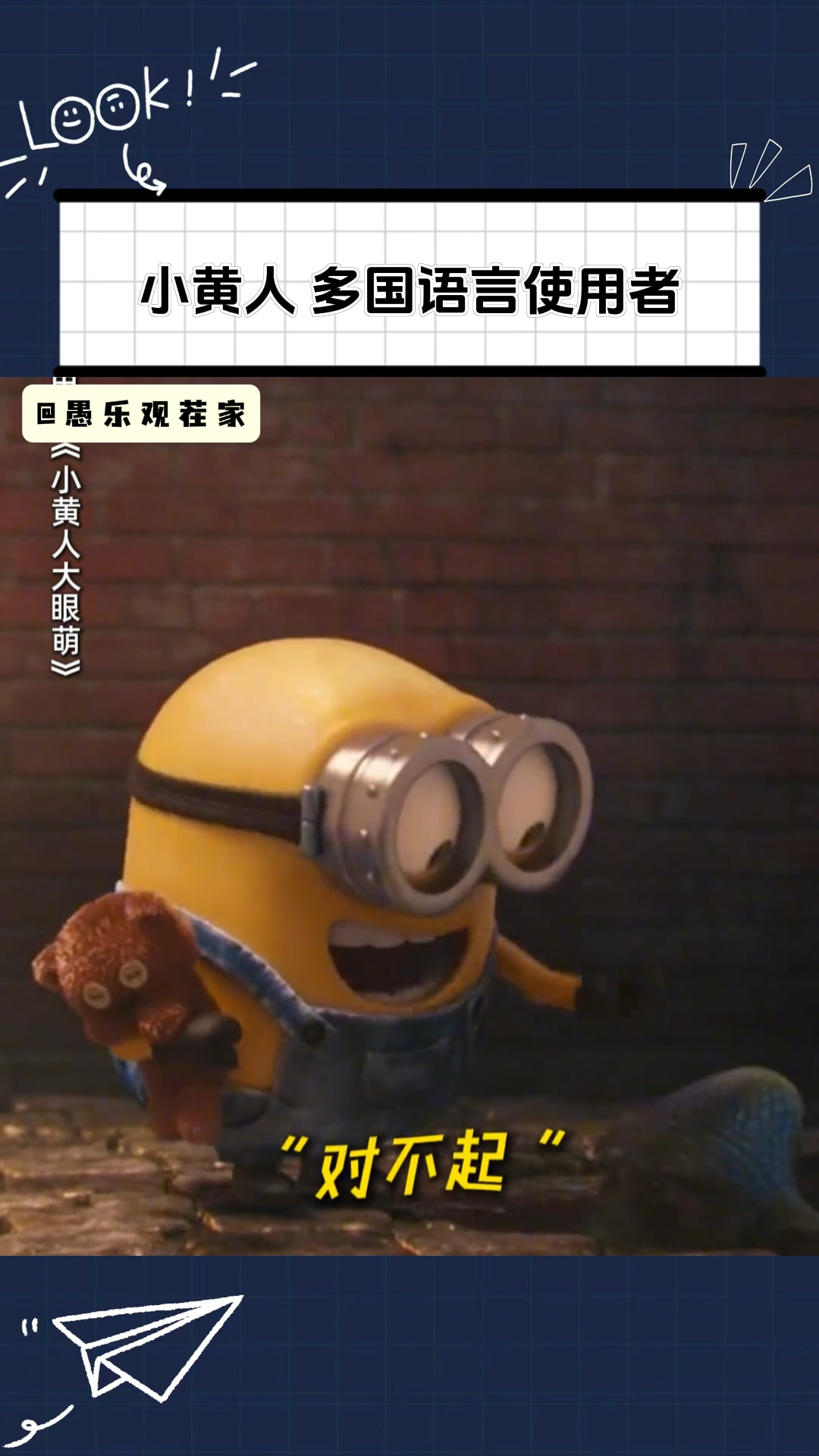 小黄人的香蕉语,其实结合了多国语言,包括中文!