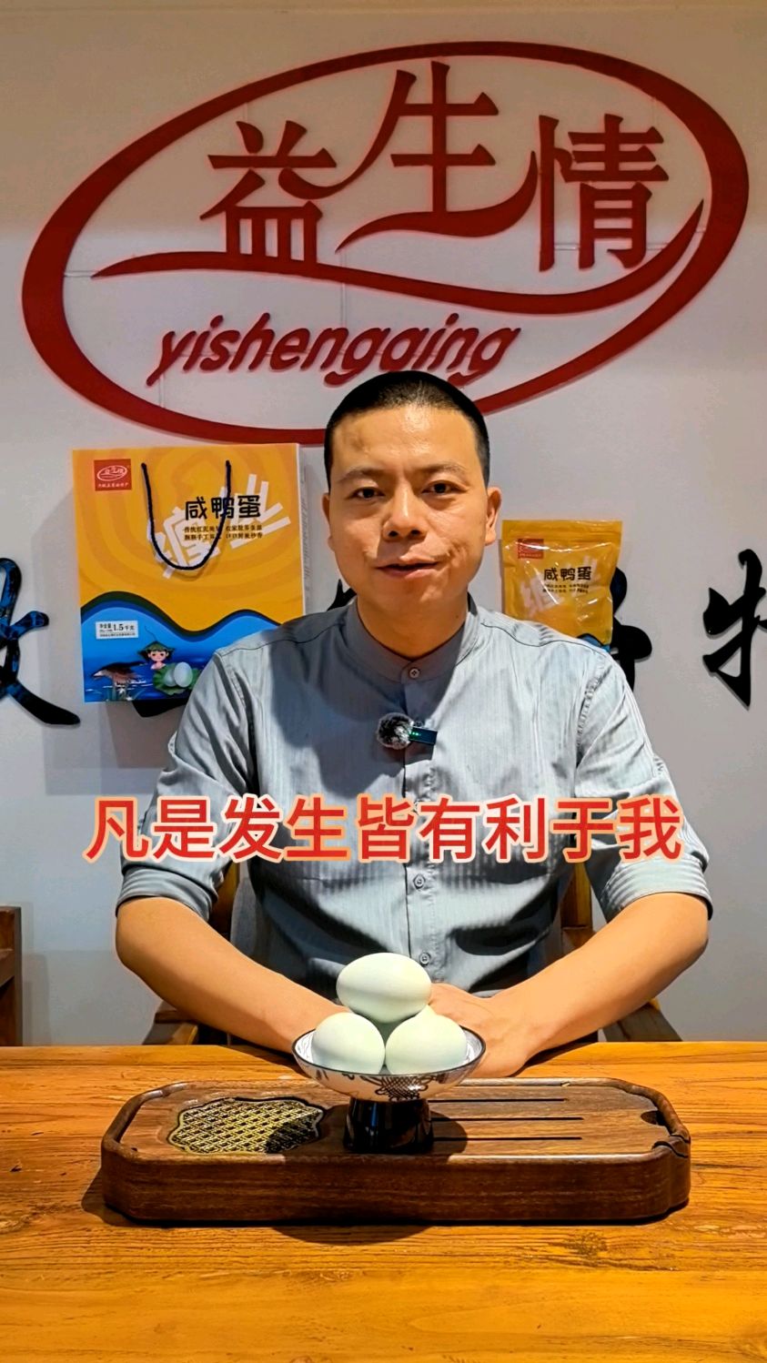 凡是发生皆有利于我一切都是最好的安排河南特产益生情缠丝咸鸭蛋