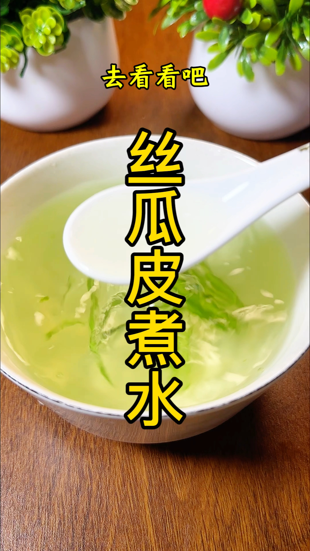 丝瓜皮千万别扔了,用来煮水喝,太神奇了?#生活小妙招