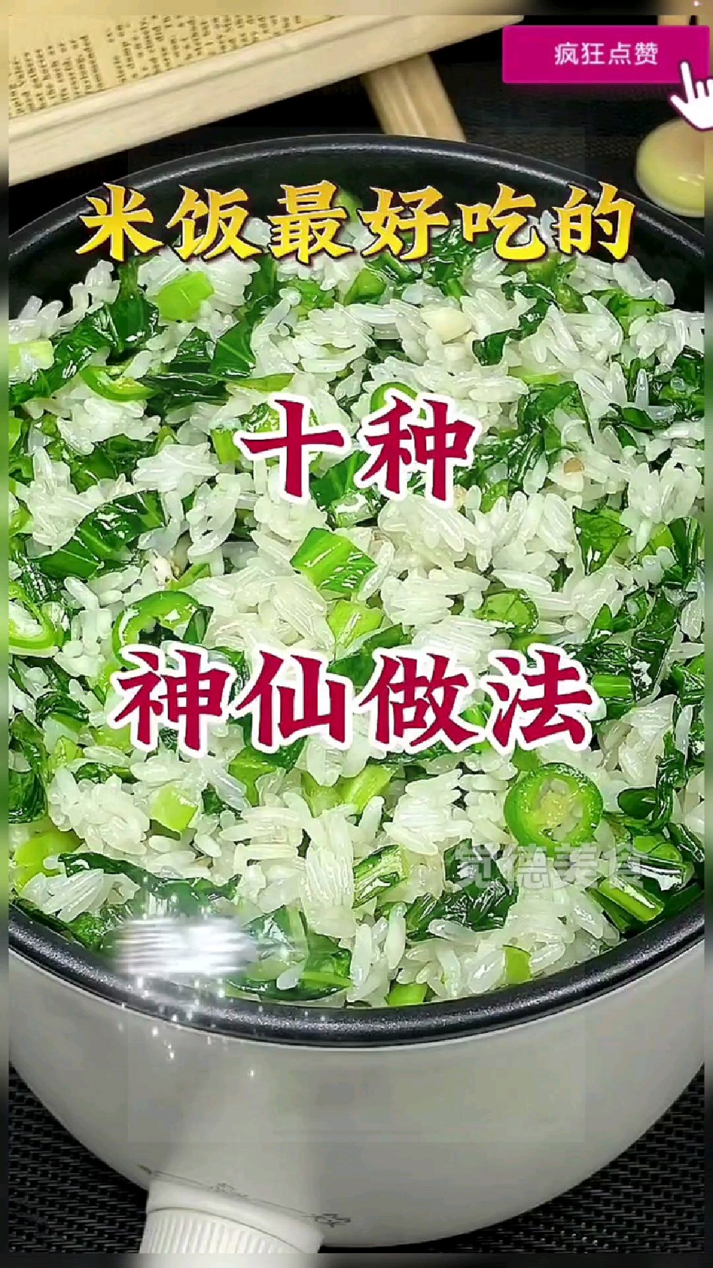米饭最好吃的十种神仙做法