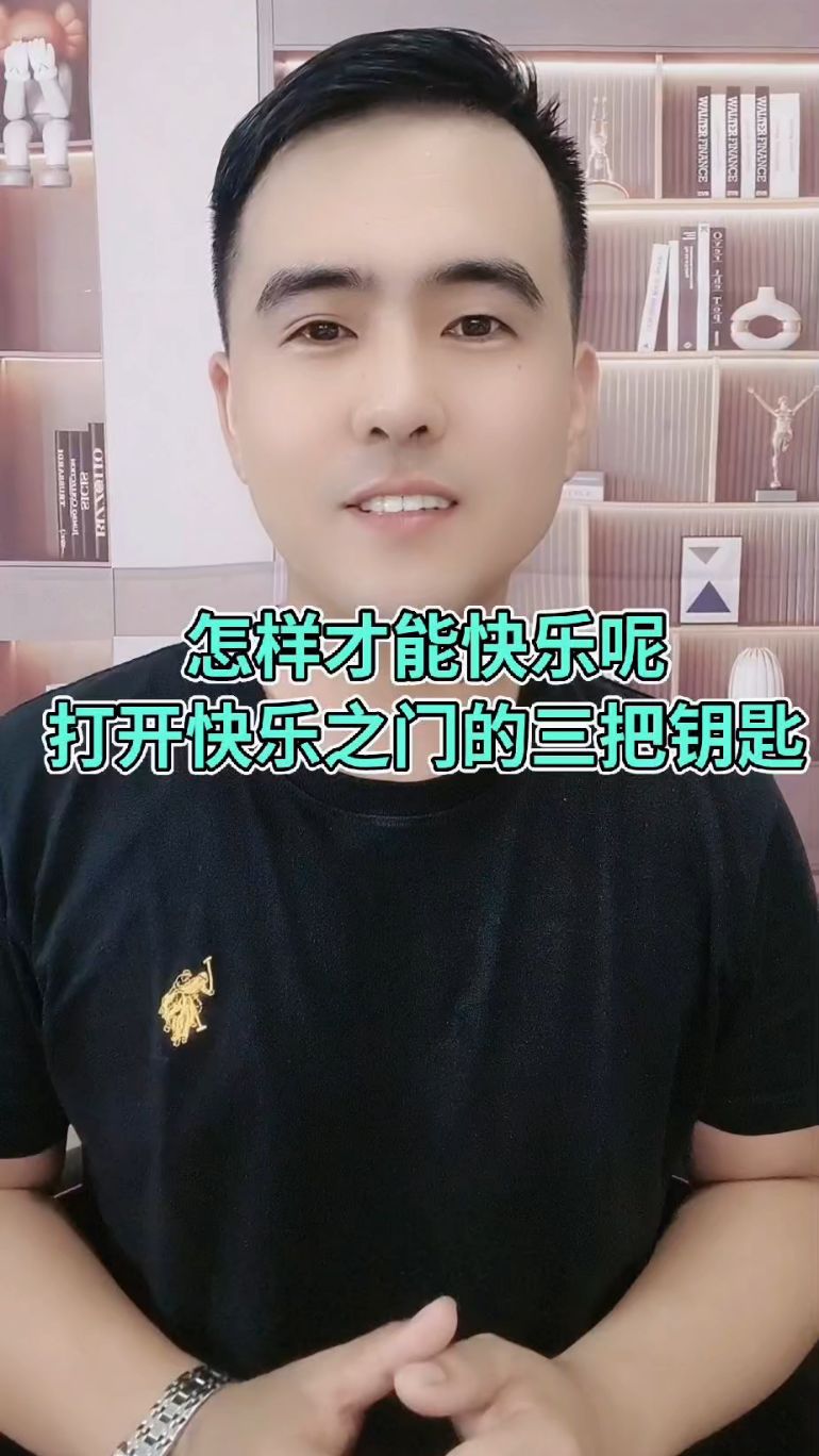 怎样才能快乐呢?