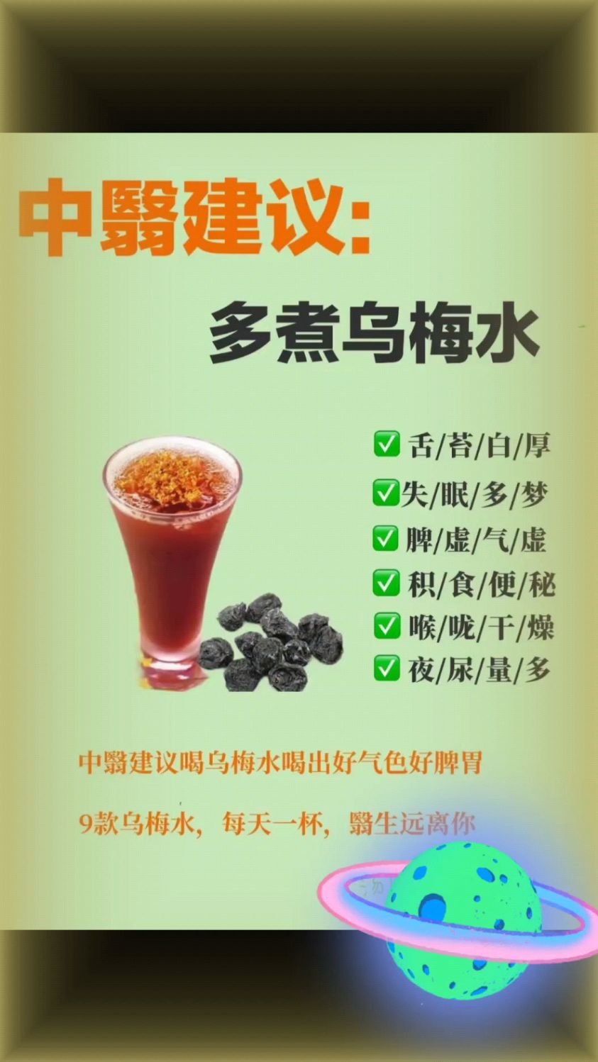 一杯乌梅水,九大功效!脾虚气虚、失眠多梦全改善,你喝了吗?