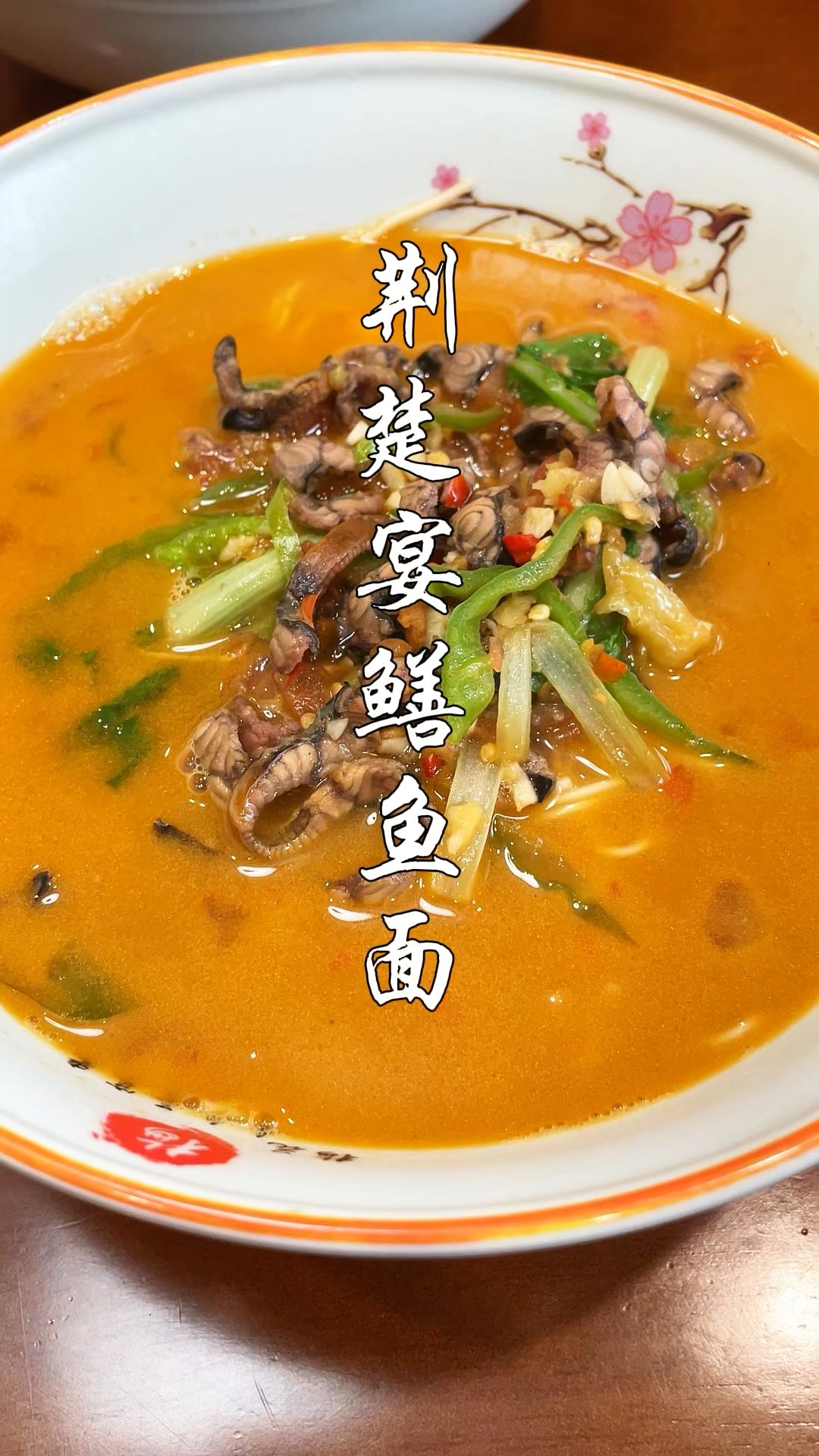 在武汉!一定要吃的老字号鳝鱼面