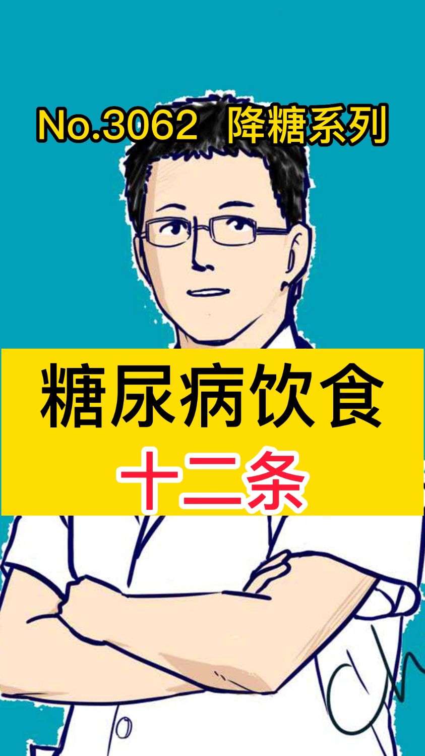 糖尿病饮食十二条