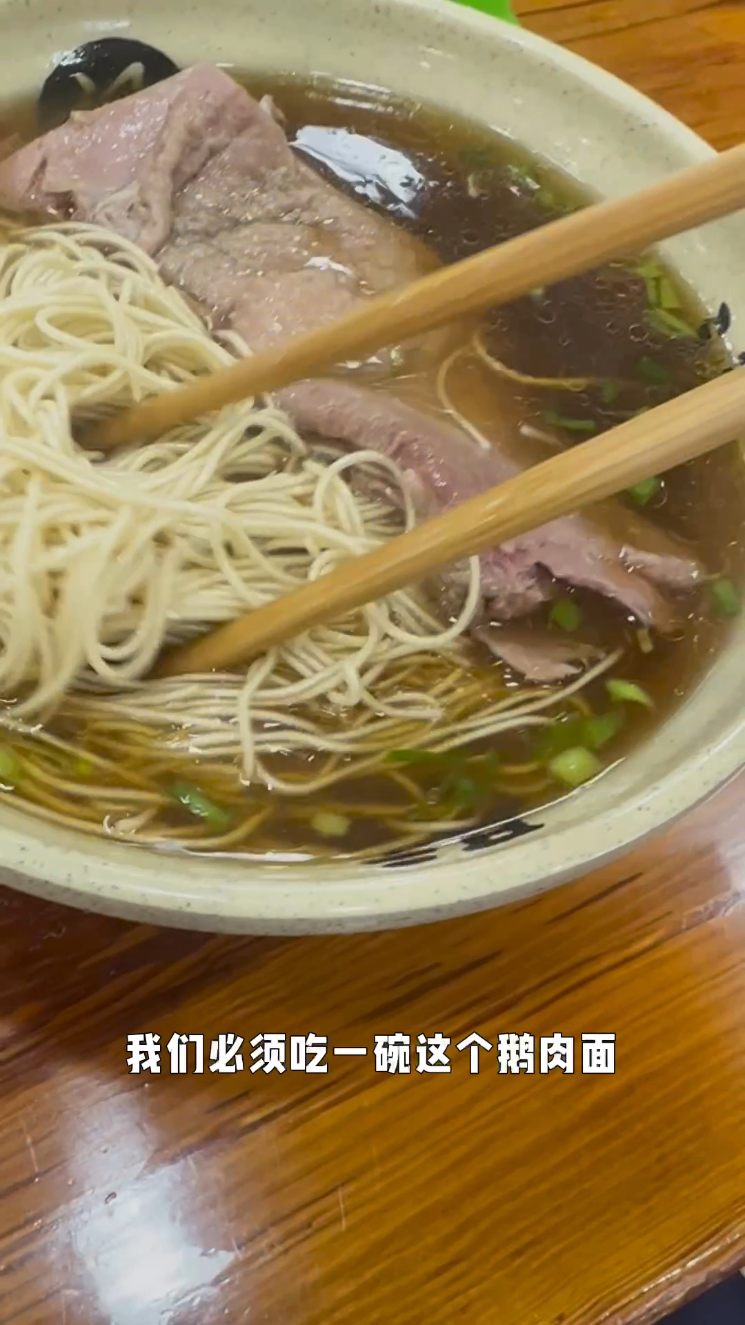 来到苏州昆山来一碗本地特色鹅肉面,肉咸鲜 面细 汤鲜