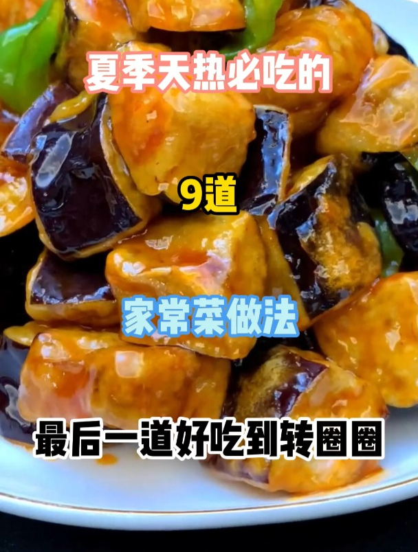 夏季天热必吃的9道家常菜做法,最后一道好吃到转圈圈