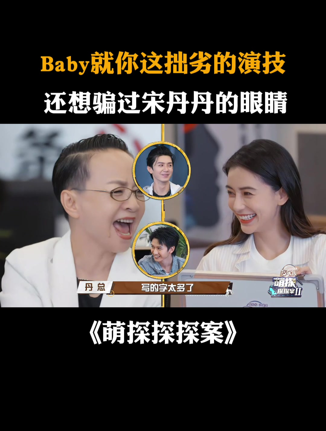 Baby就你这拙劣的演技,还想骗过宋丹丹的眼睛丨萌探探探案