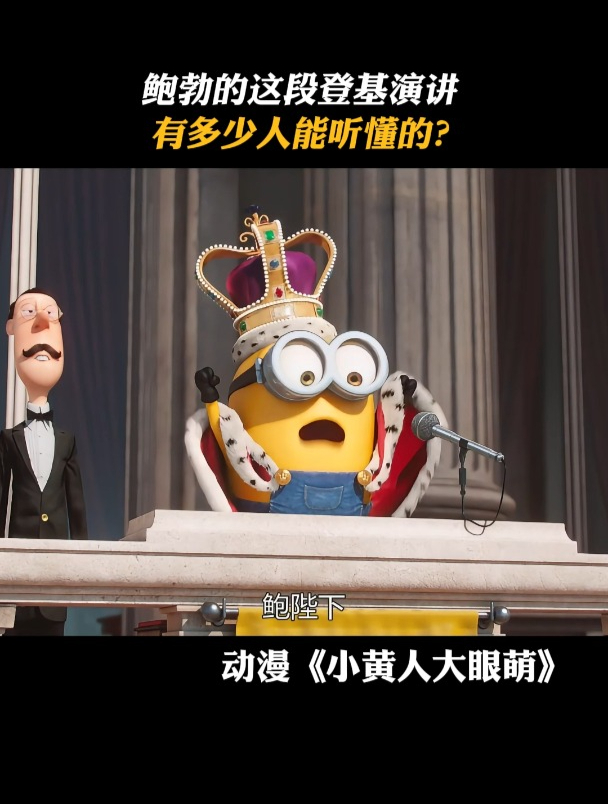 小黄人大眼萌:鲍勃的这段登基演讲,有多少人能听懂的?