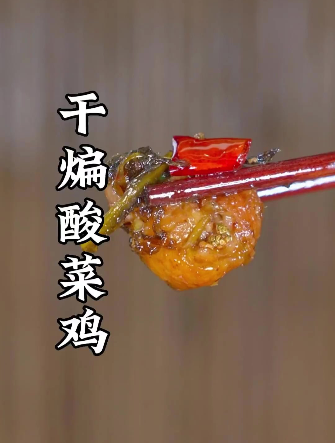 干煸酸菜鸡做法,干香四溢,酸香味浓,一只都不够你一个人吃