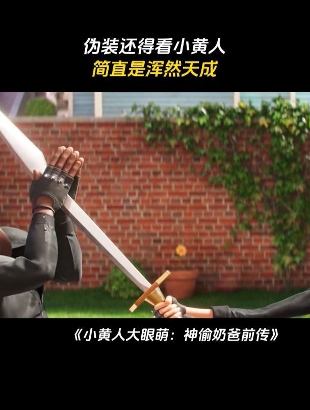 小黄人大眼萌2:伪装还得看小黄人,简直是浑然天成