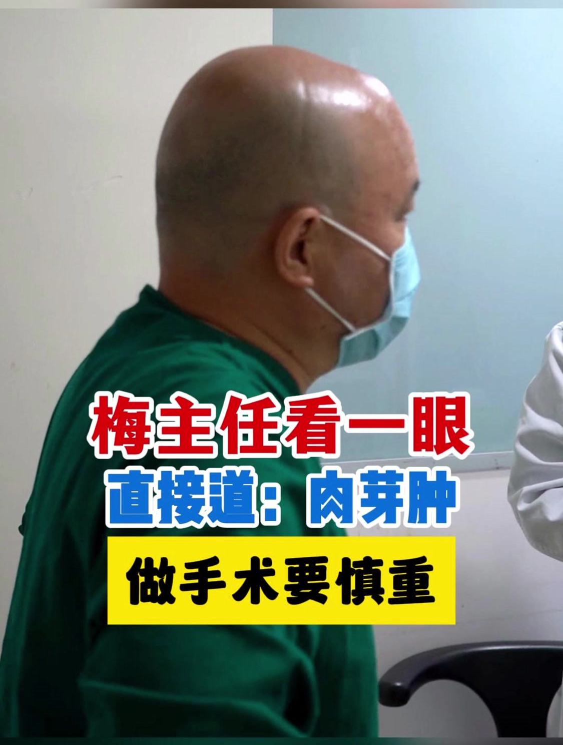 梅主任看了一眼,直接道:你这肉芽肿手术要慎重