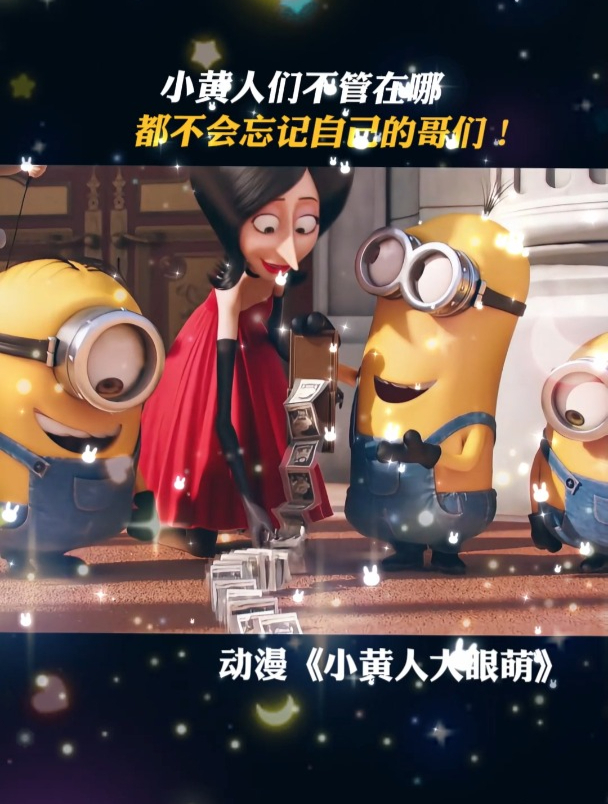 小黄人大眼萌:小黄人们不管在哪,都不会忘记自己的哥们!