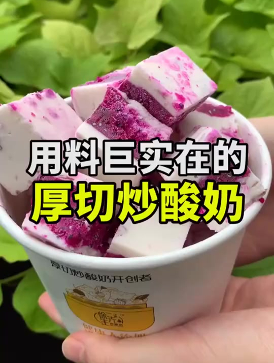 吃过那么多家厚切炒酸奶,还是这家用料最实在