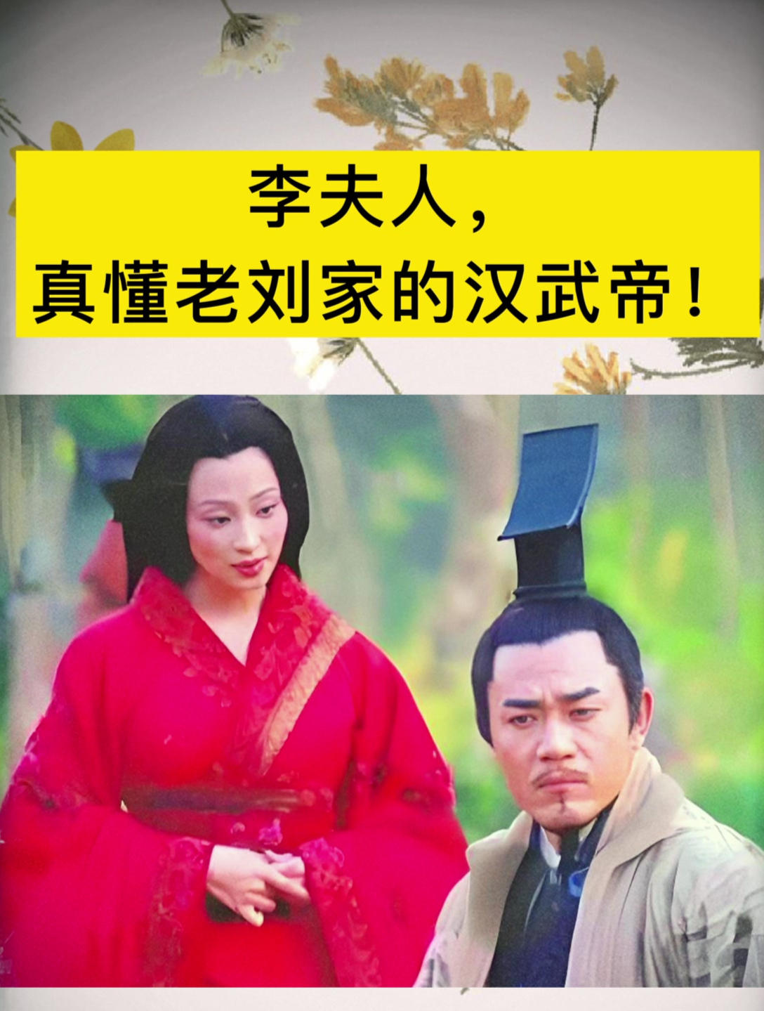 李夫人,真懂老刘家的汉武帝!