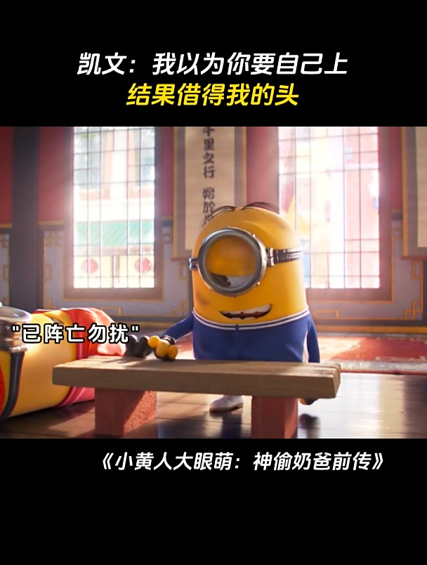 小黄人大眼萌2:凯文:我以为你要自己上,结果借得我的头