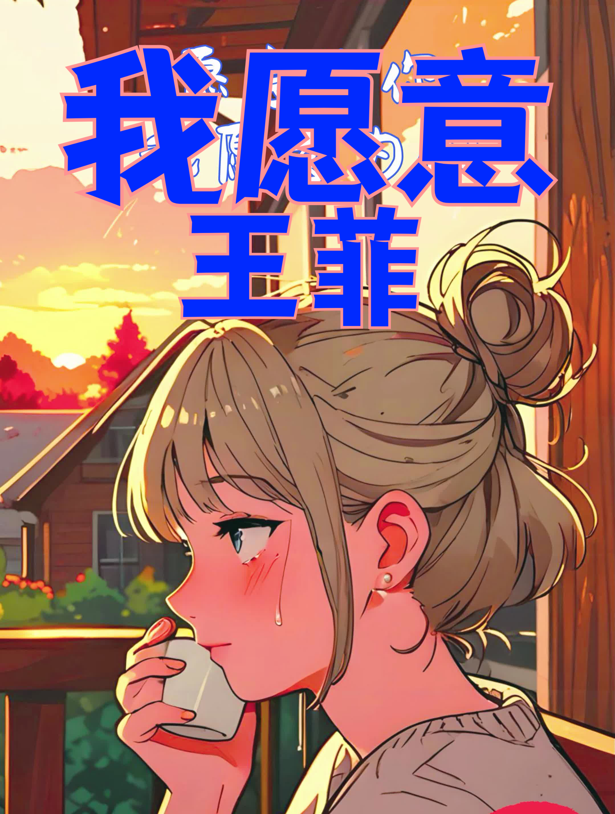 王菲插画风格的《我愿意》,讲述一段刻骨铭心感情,与窦唯有关?