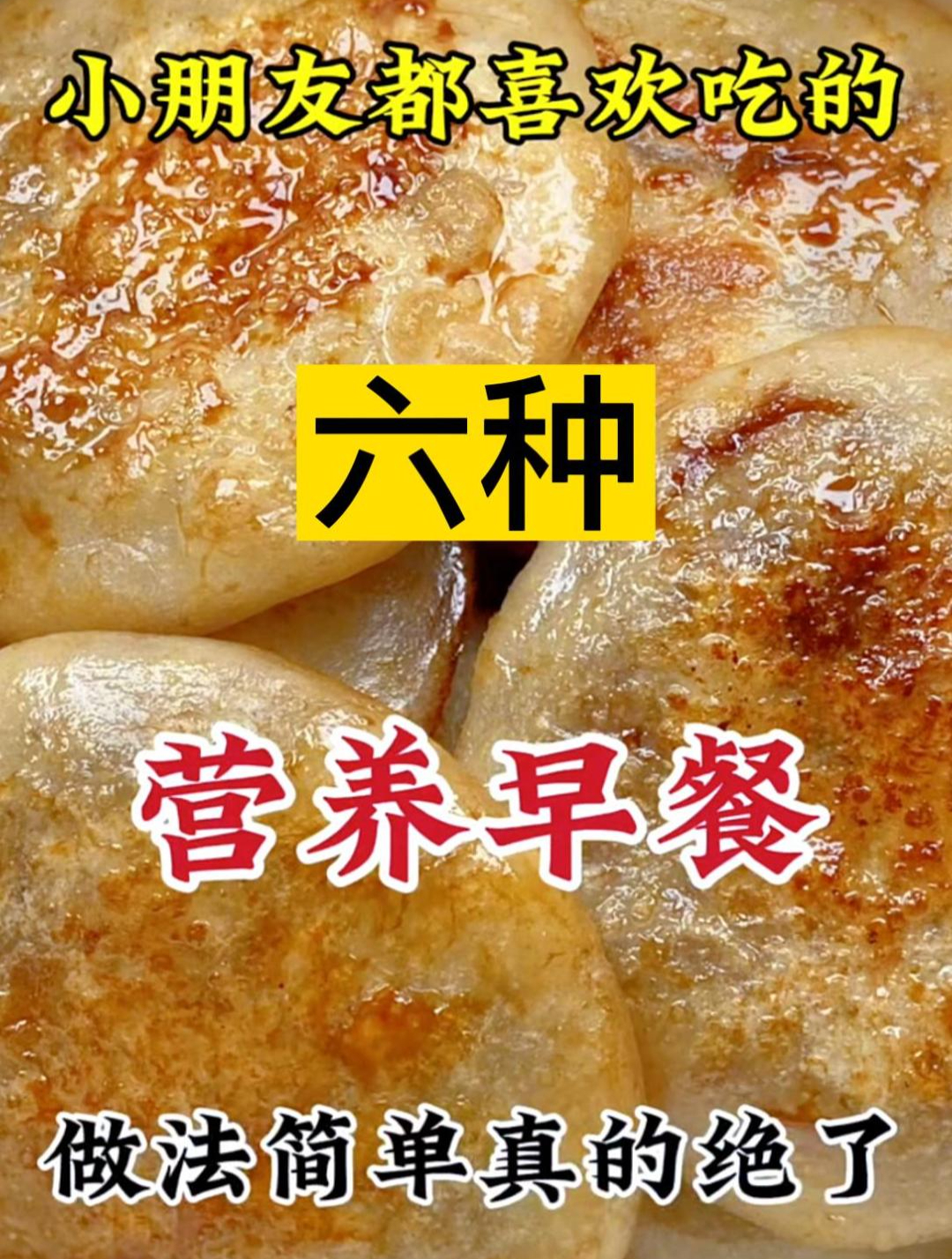 小朋友都喜欢吃的六种营养早餐做法简单真的绝了
