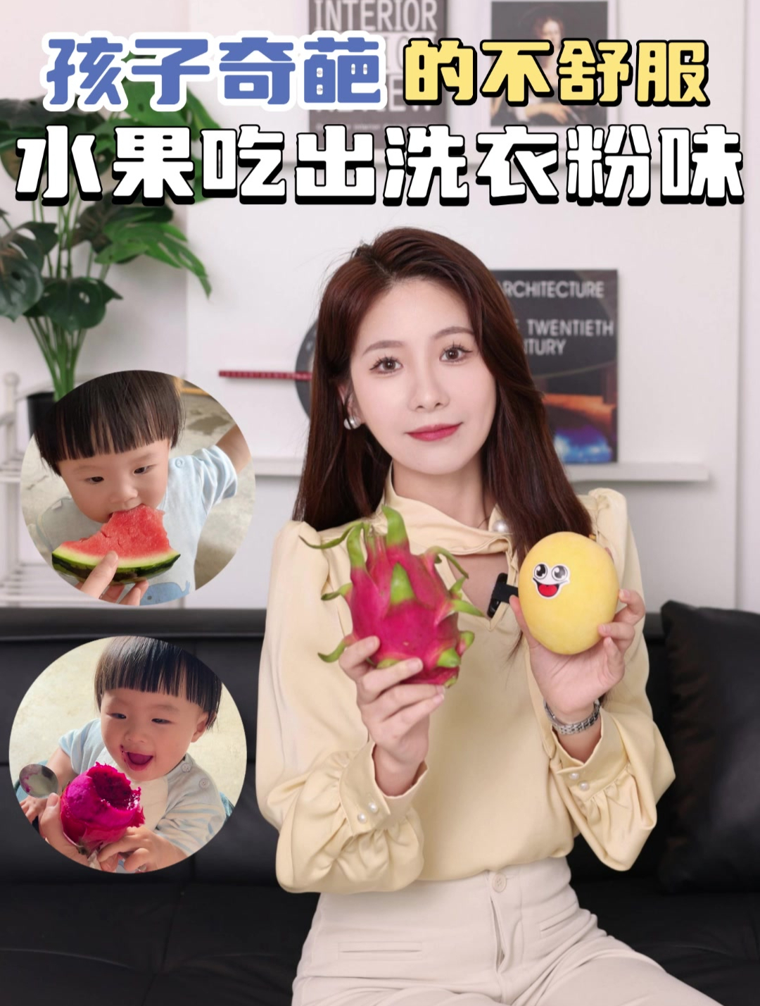 孩子奇葩的不舒服 水果吃出洗衣粉味