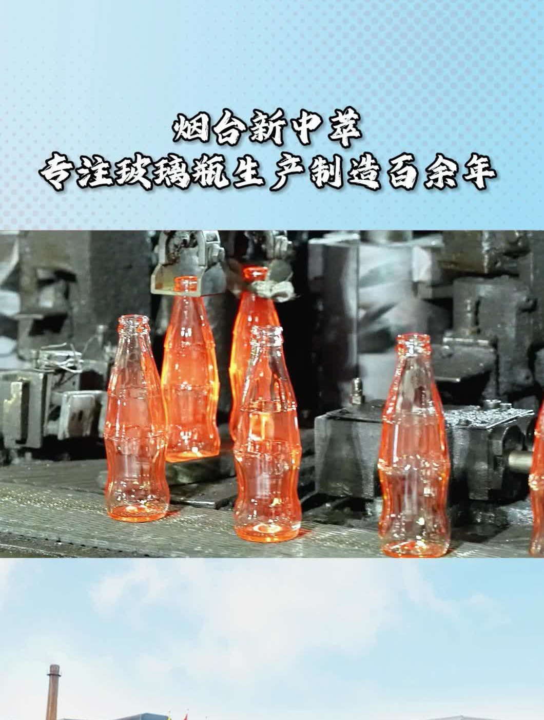 烟台新中萃专注玻璃瓶生产制造百余年,代代相传的玻璃瓶工艺,是