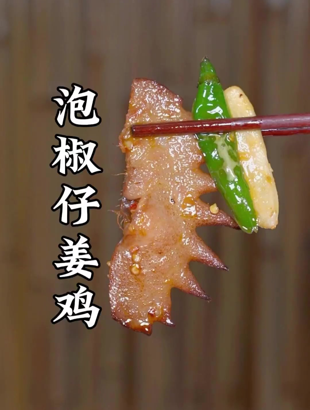 泡椒仔姜鸡做法,麻辣清香,下酒下饭,快抓住夏天的味道