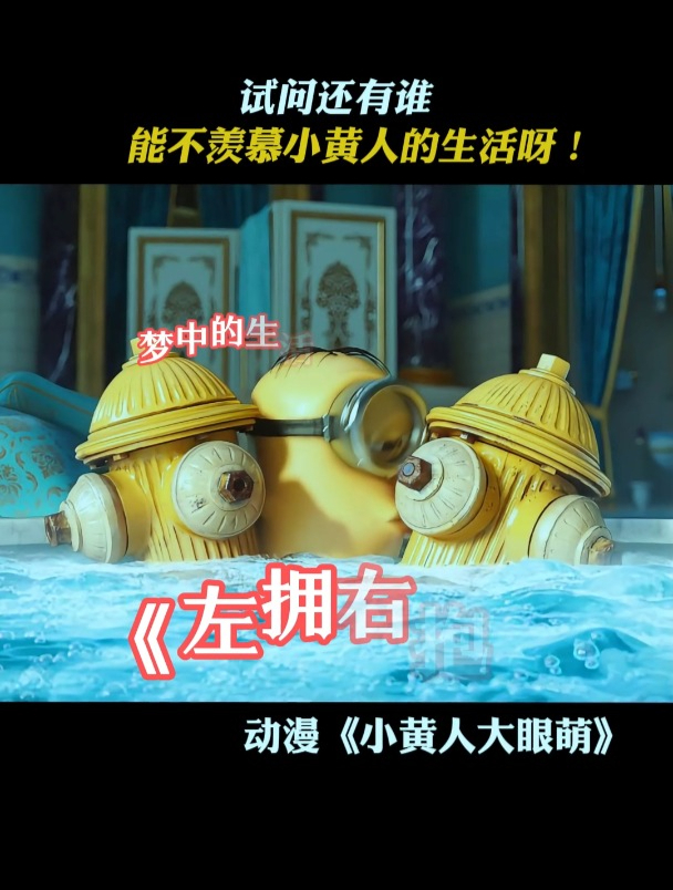 小黄人大眼萌:试问还有谁,能不羡慕小黄人的生活呀!